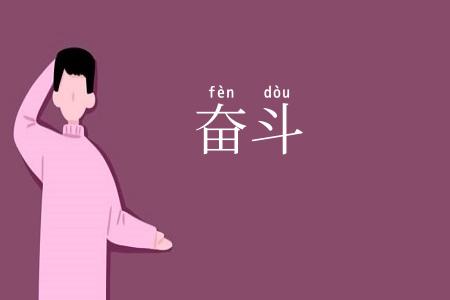 奋斗