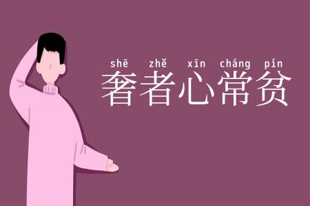 奢者心常贫