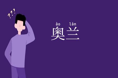 奥兰