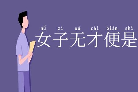女子无才便是福