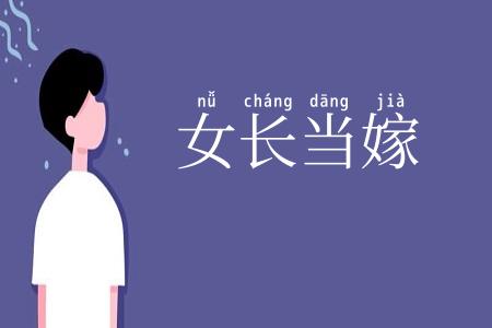 女长当嫁