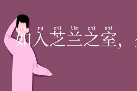 如入芝兰之室,久而不闻其香