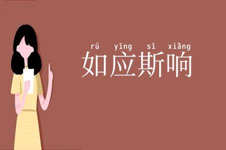如应斯响