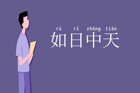 如日中天