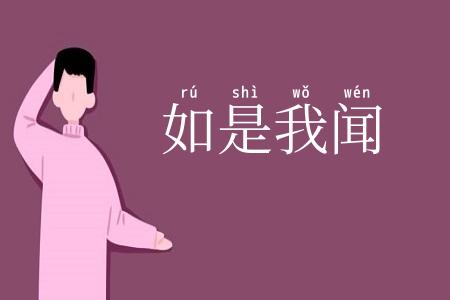 如是我闻