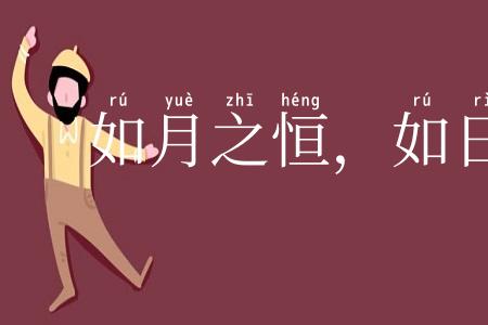 如月之恒,如日之升