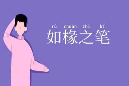 如椽之笔