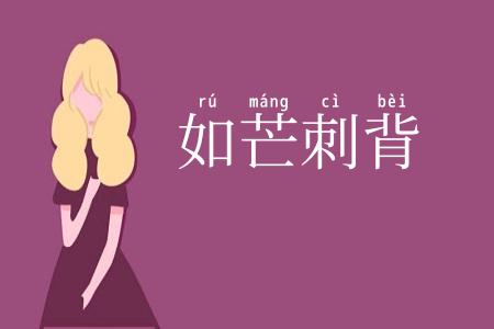 如芒刺背