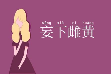 妄下雌黄