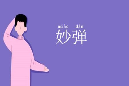 妙弹