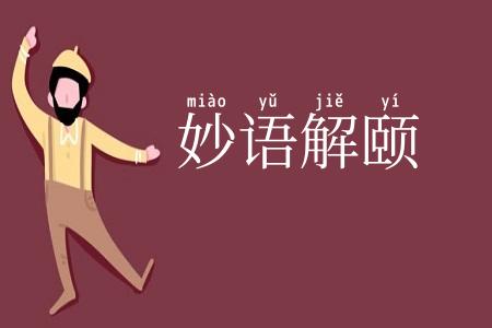妙语解颐