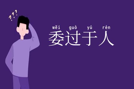 委过于人