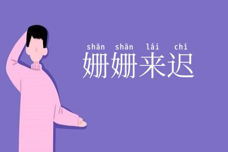 姗姗来迟