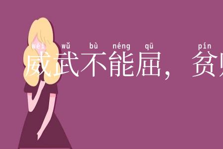 威武不能屈，贫贱不能移