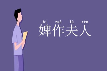 婢作夫人