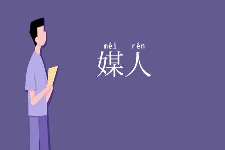 媒人