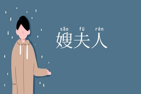 嫂夫人