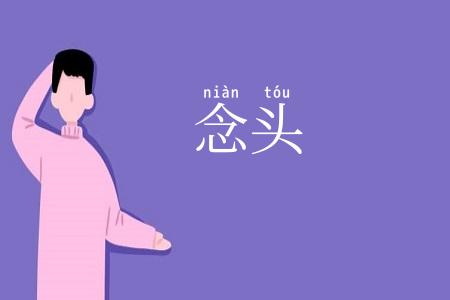 念头