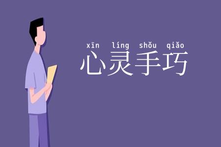 心灵手巧