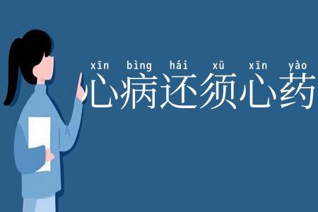 心病还须心药医