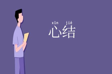 心结
