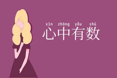 心中有数