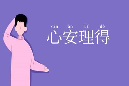 心安理得
