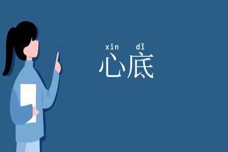 心底