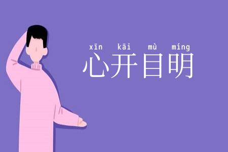 心开目明