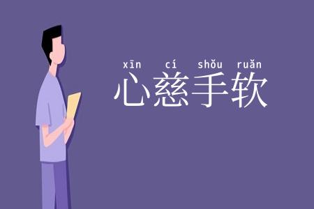 心慈手软