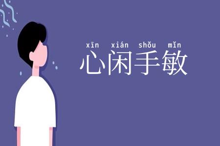心闲手敏