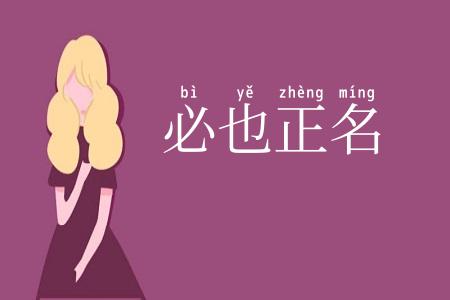 必也正名