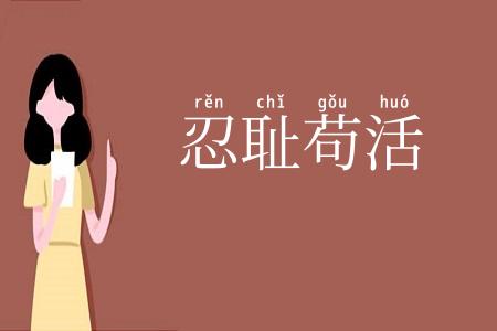 忍耻苟活