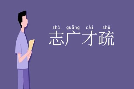 志广才疏