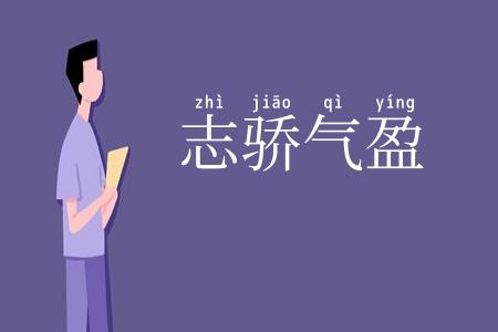 志骄气盈