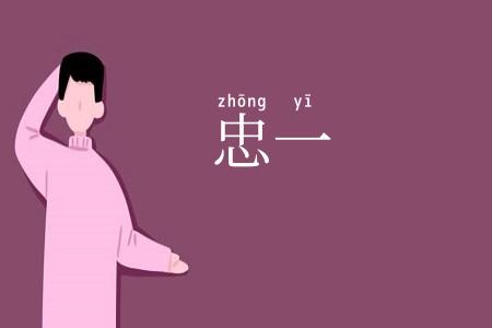 忠一
