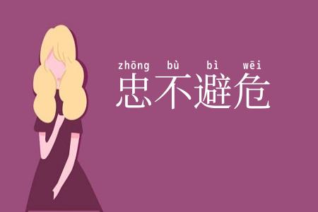 忠不避危