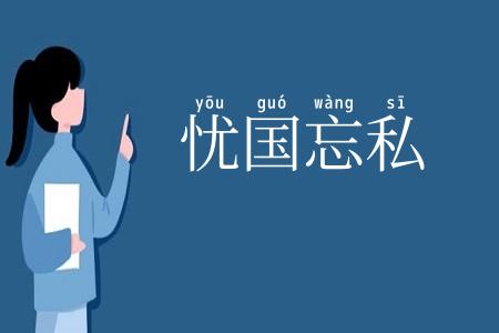 忧国忘私