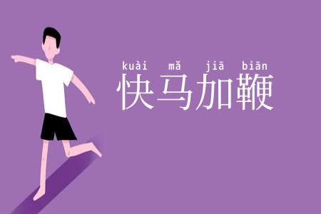 快马加鞭