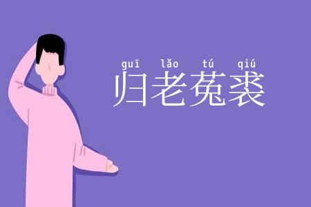 归老菟裘