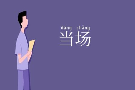 当场