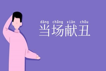 当场献丑
