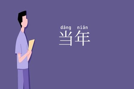 当年