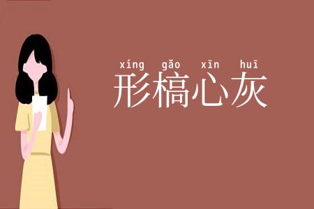 形槁心灰