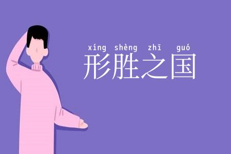 形胜之国