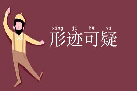 形迹可疑