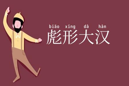 彪形大汉