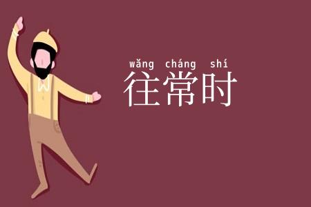 往常时