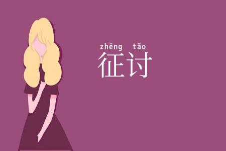 征讨
