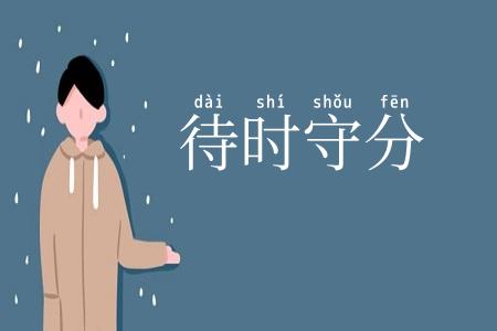 待时守分
